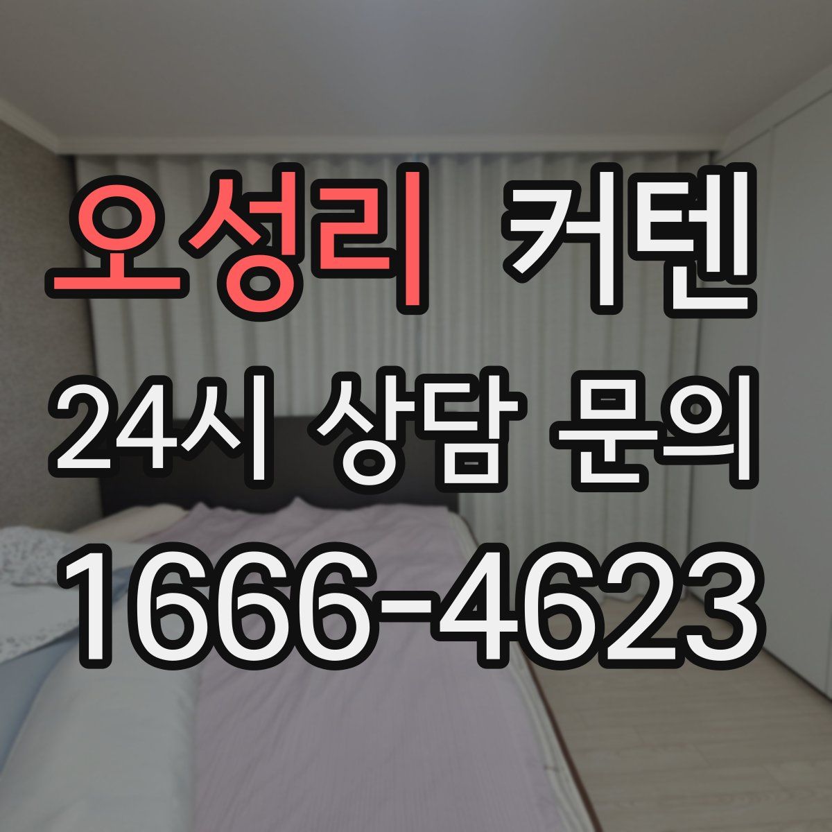 오성리 커텐