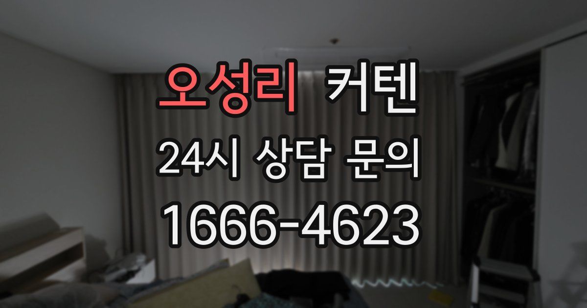오성리 커텐