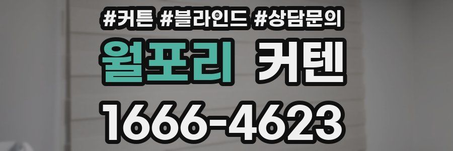 월포리 커텐