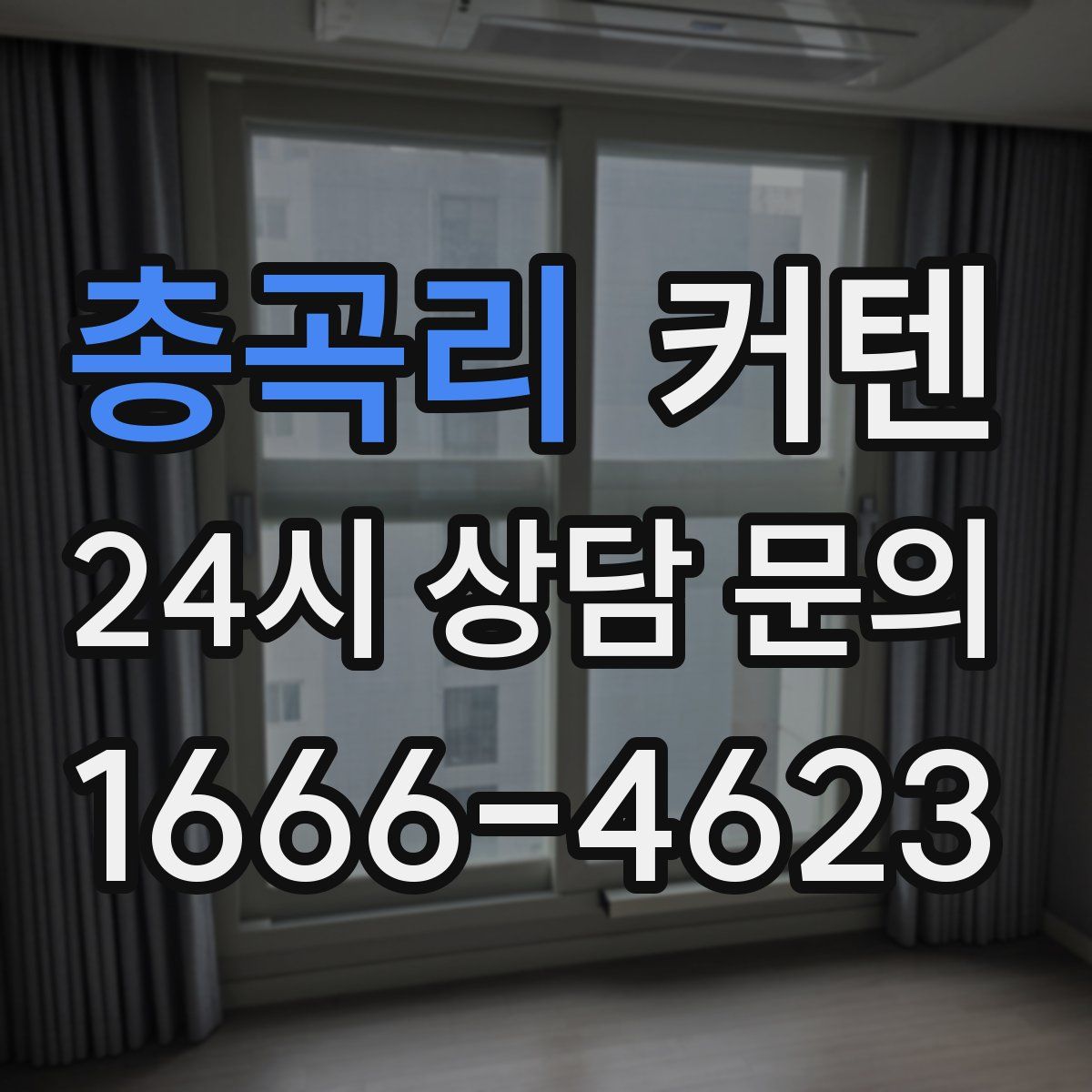 총곡리 커텐