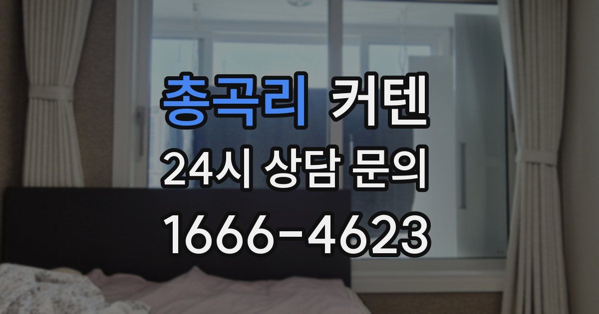 총곡리 커텐