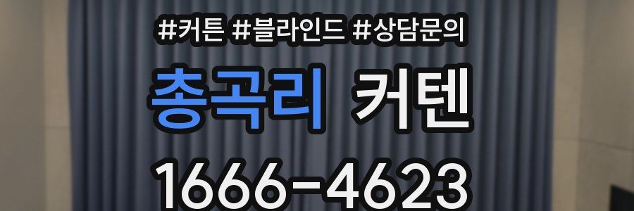 총곡리 커텐