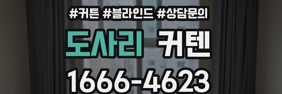 도사리 커텐
