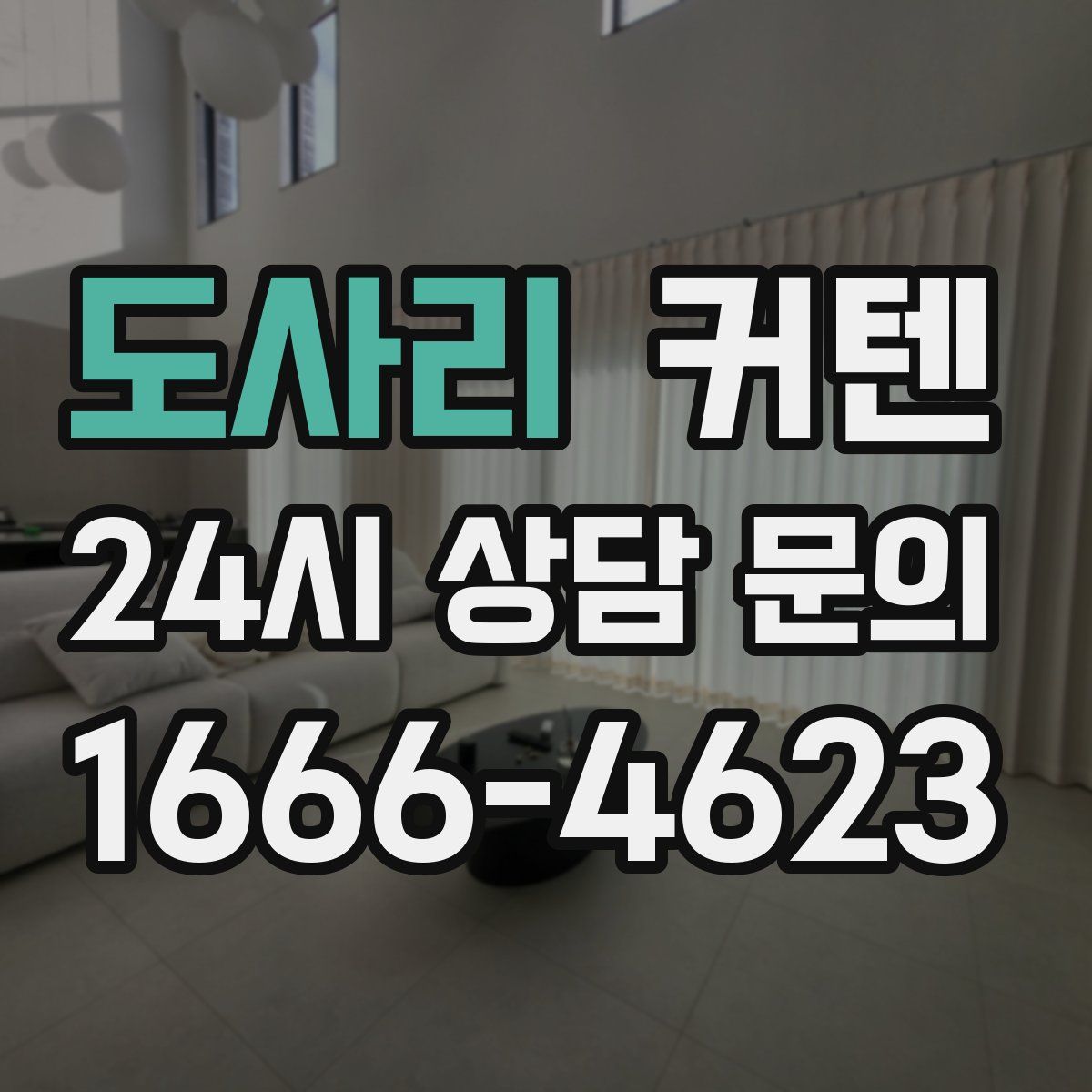 도사리 커텐