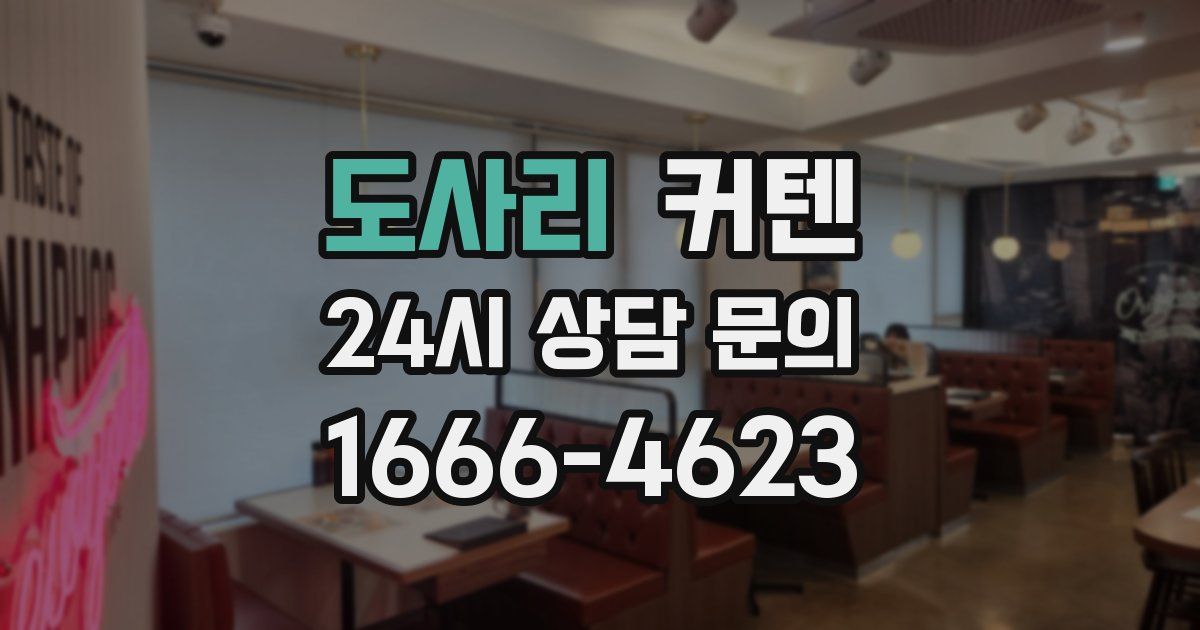 도사리 커텐
