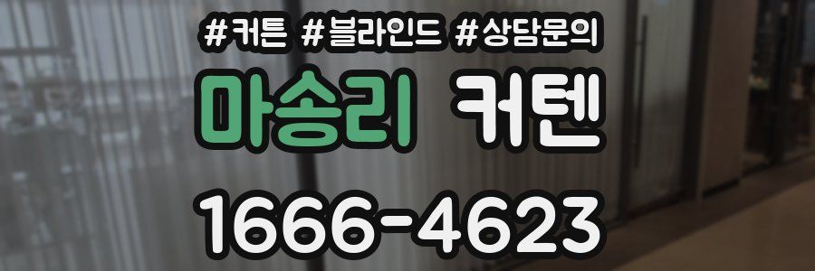 마송리 커텐