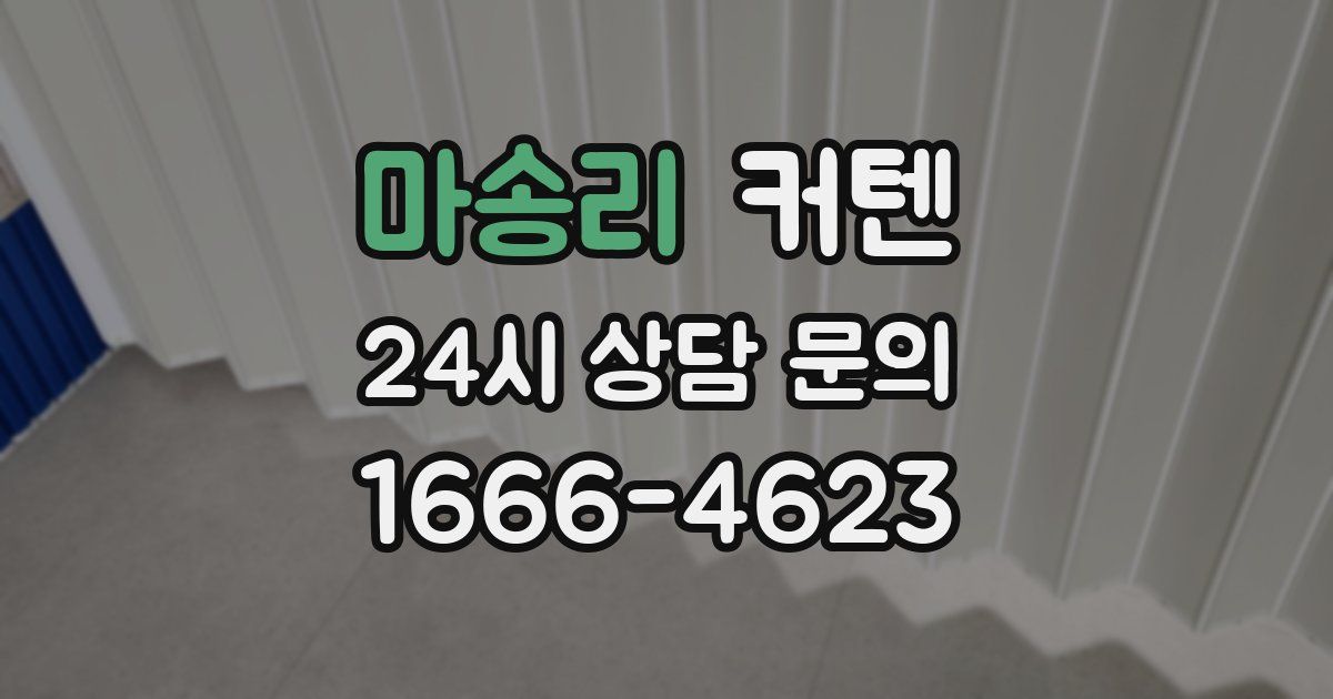 마송리 커텐