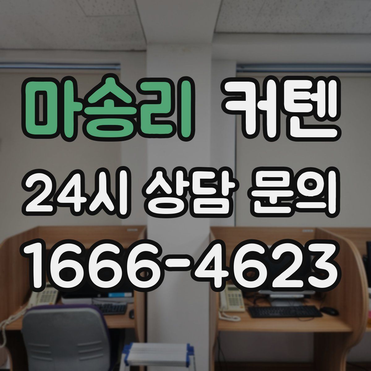 마송리 커텐