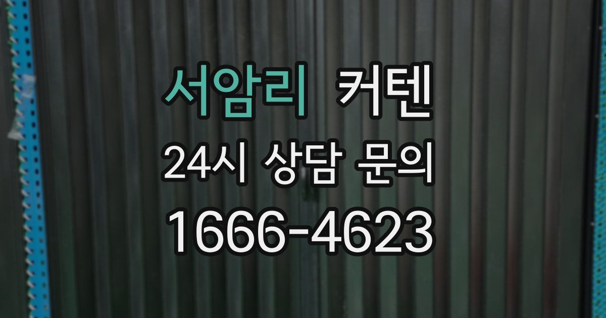서암리 커텐