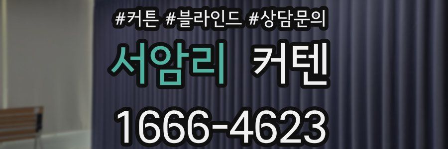 서암리 커텐