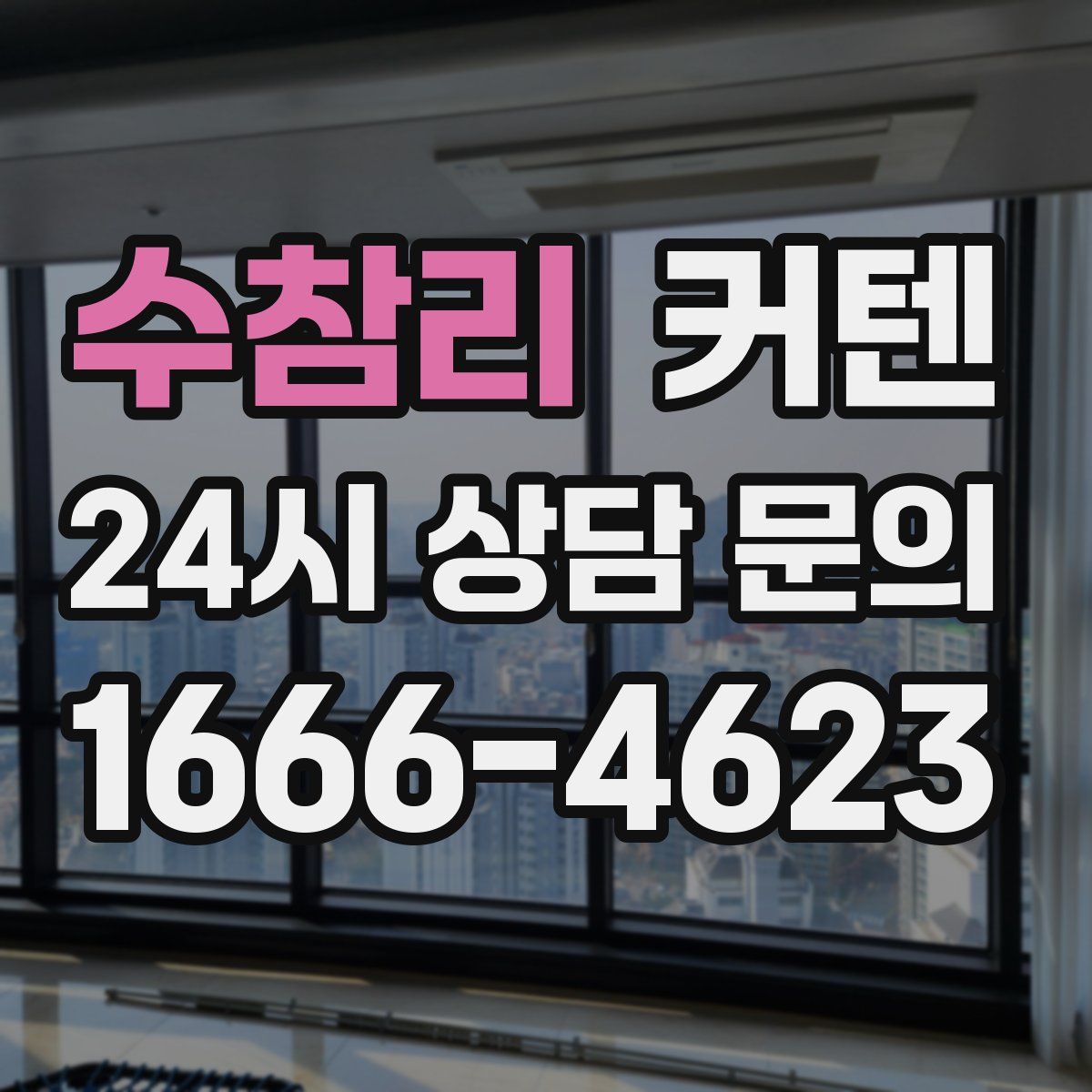 수참리 커텐