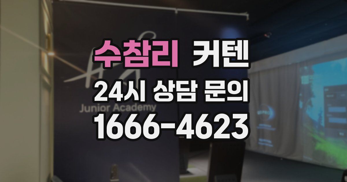 수참리 커텐