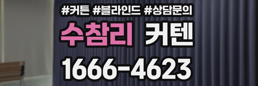 수참리 커텐