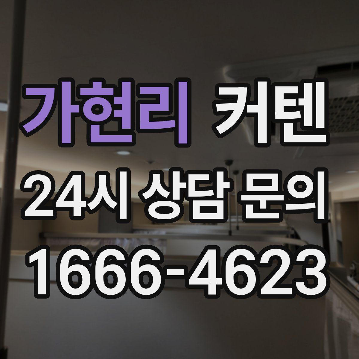 가현리 커텐