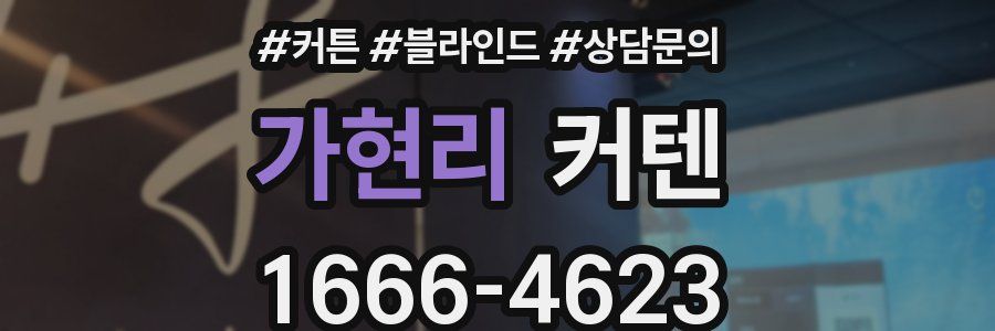 가현리 커텐