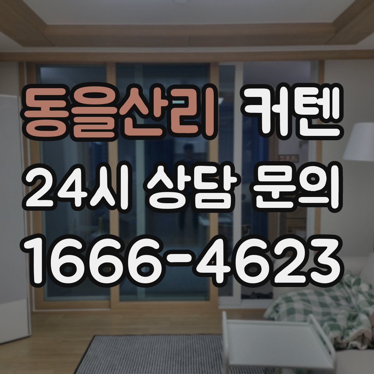 동을산리 커텐