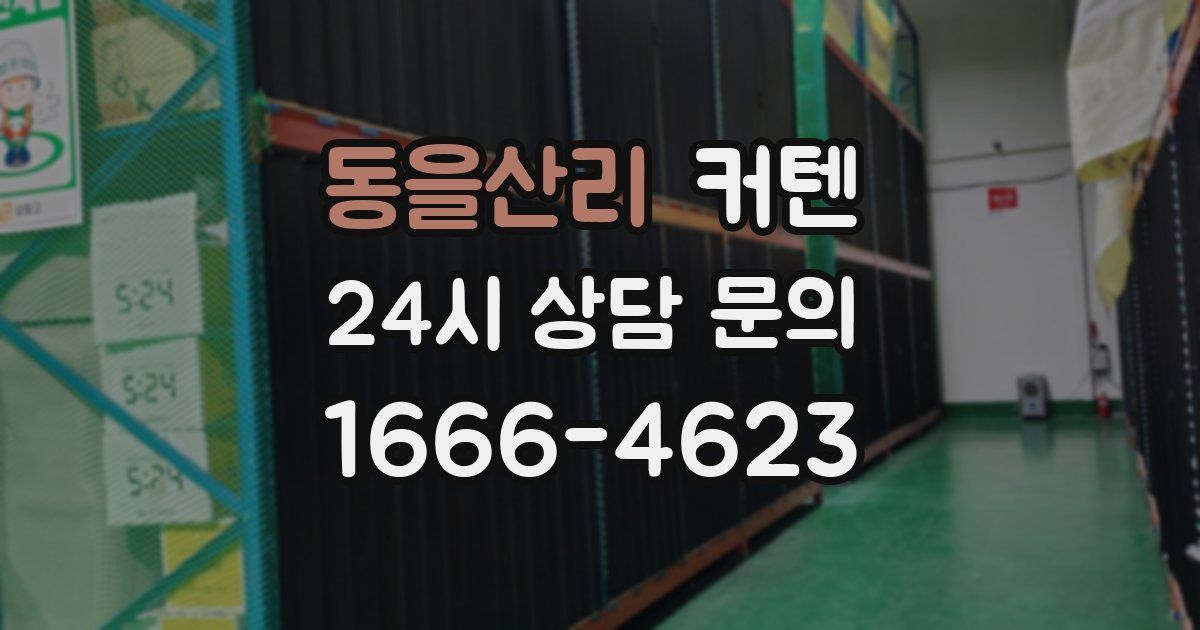 동을산리 커텐