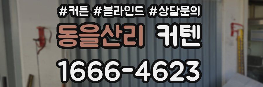 동을산리 커텐