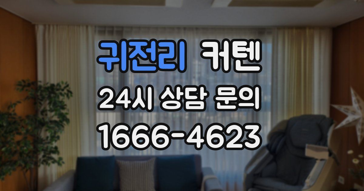 귀전리 커텐