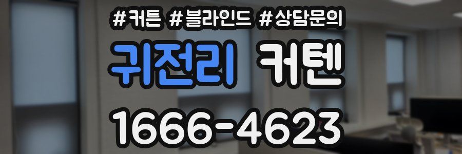 귀전리 커텐