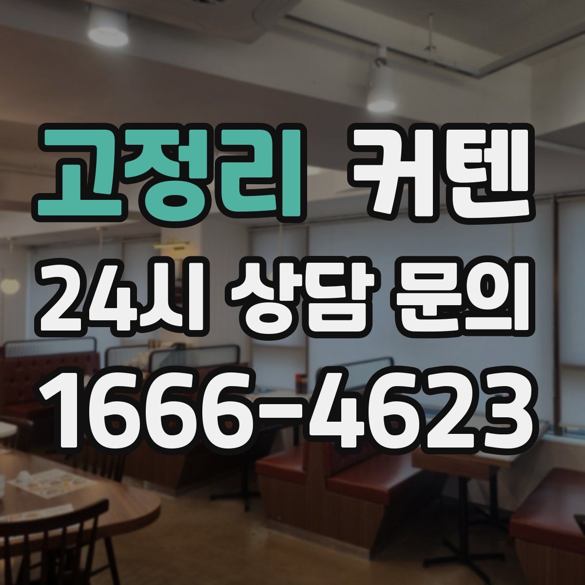 고정리 커텐
