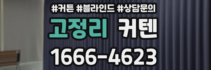 고정리 커텐