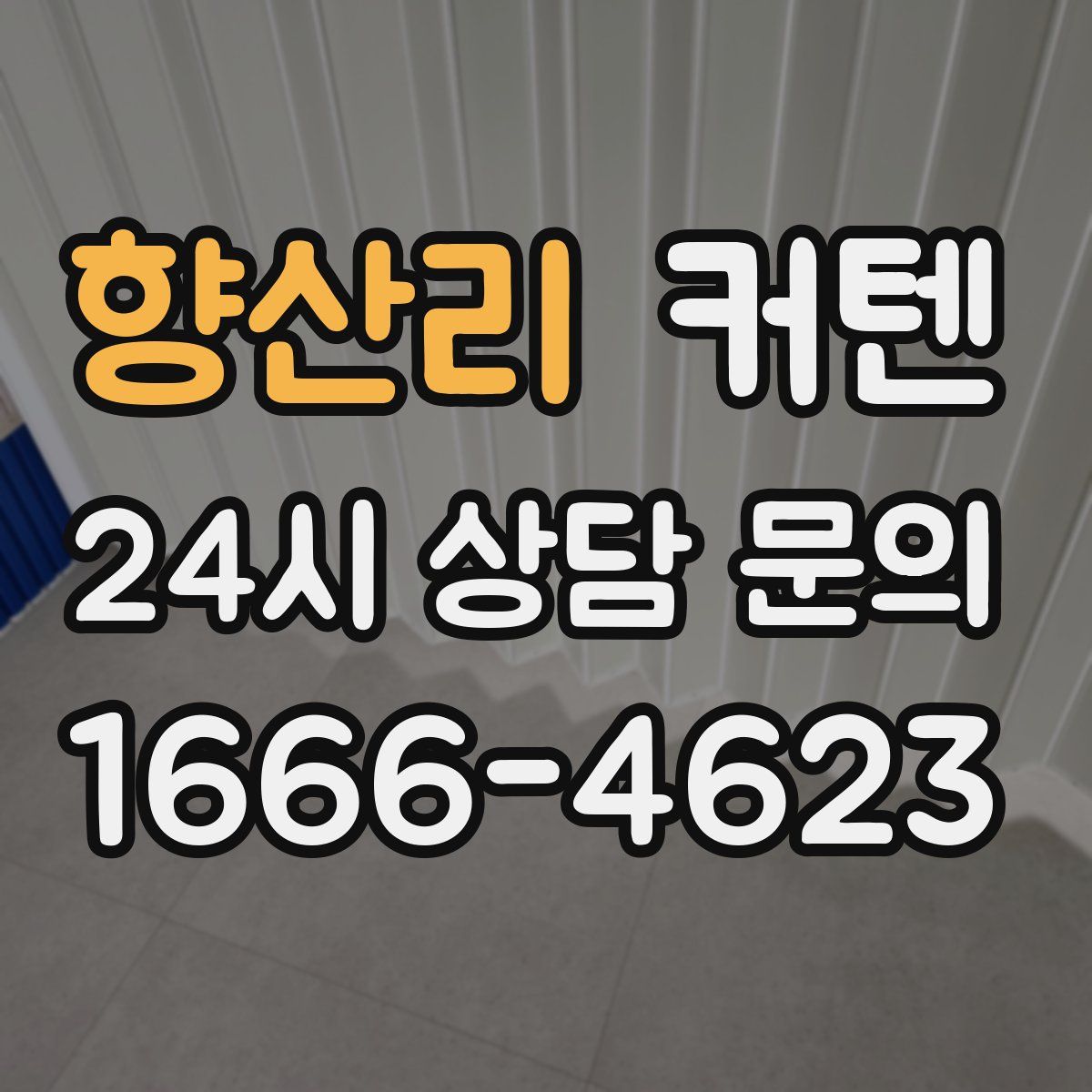 향산리 커텐