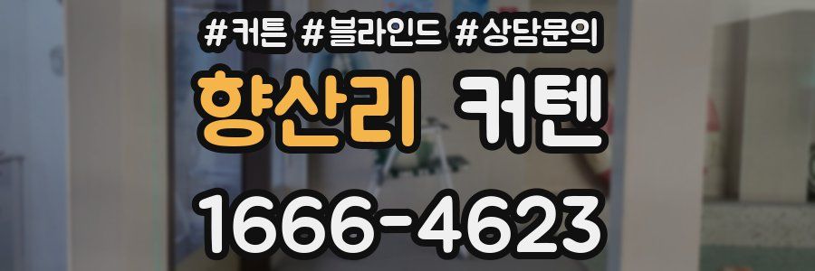 향산리 커텐