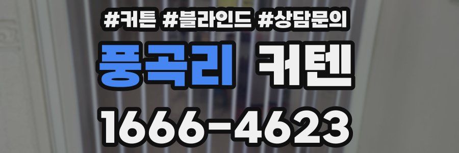 풍곡리 커텐