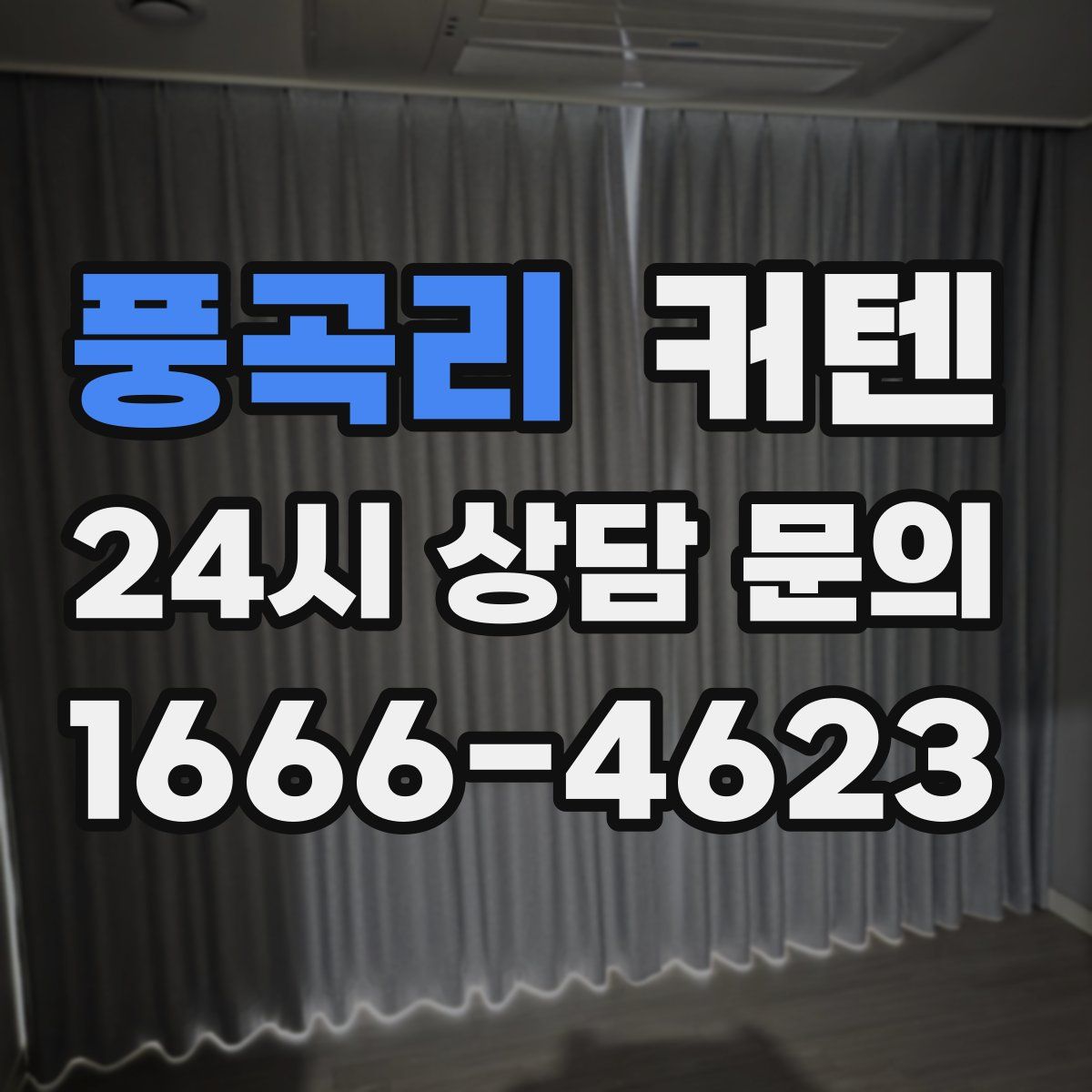 풍곡리 커텐