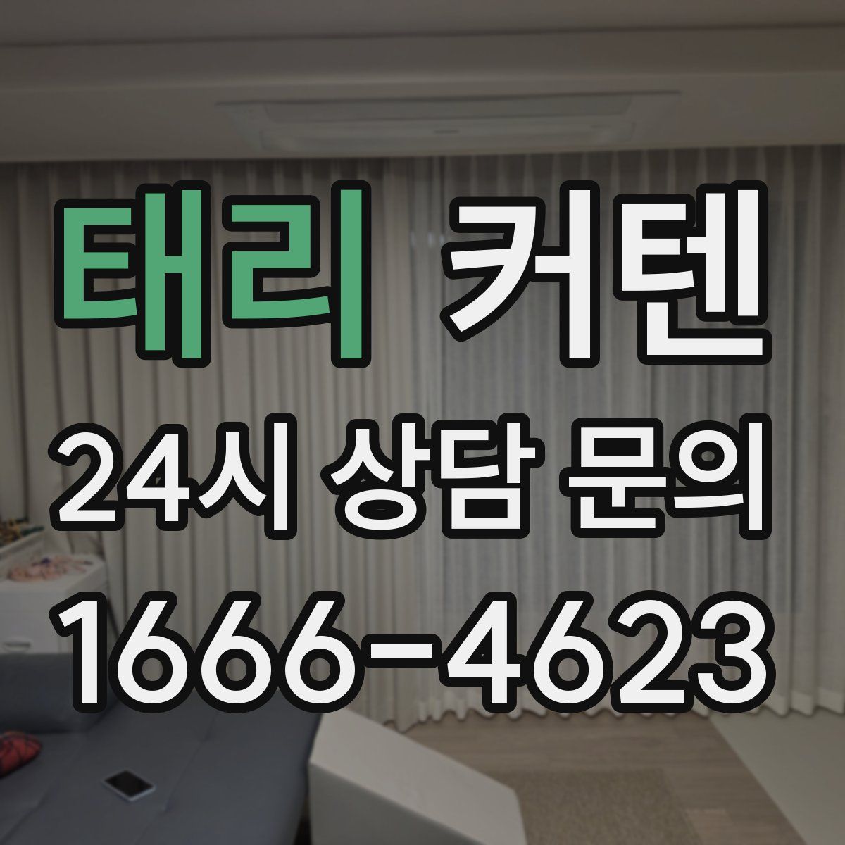 태리 커텐