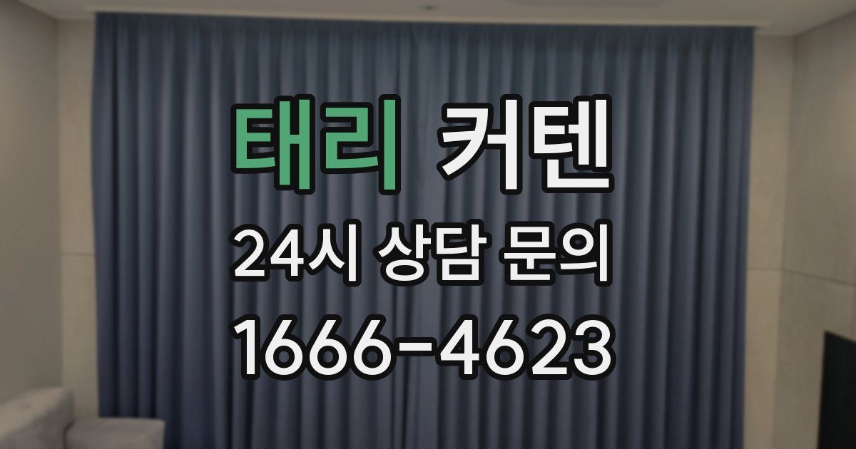 태리 커텐
