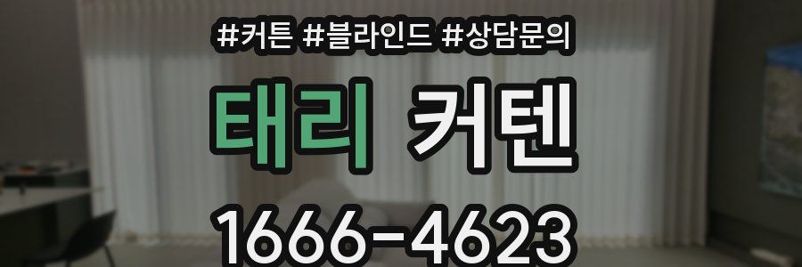 태리 커텐