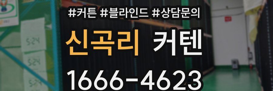 신곡리 커텐