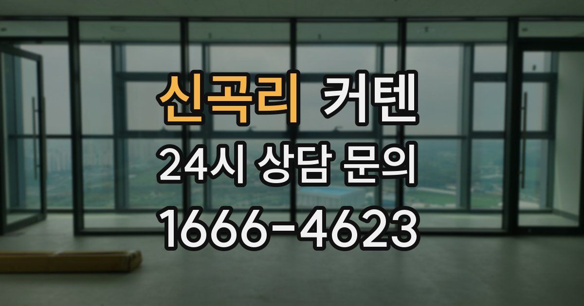 신곡리 커텐