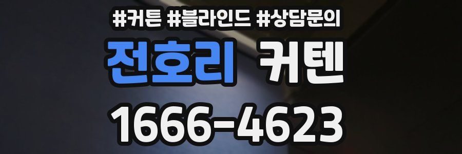 전호리 커텐