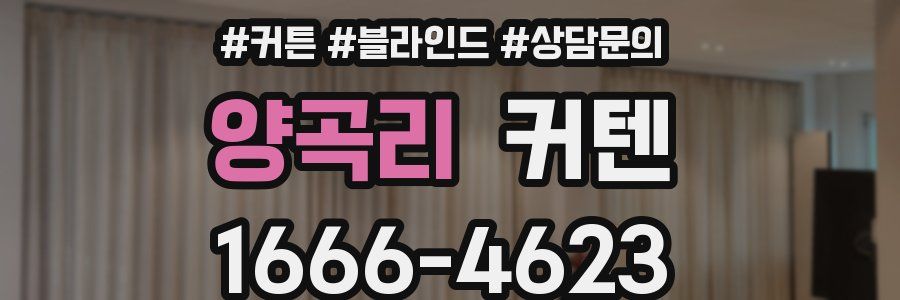 양곡리 커텐