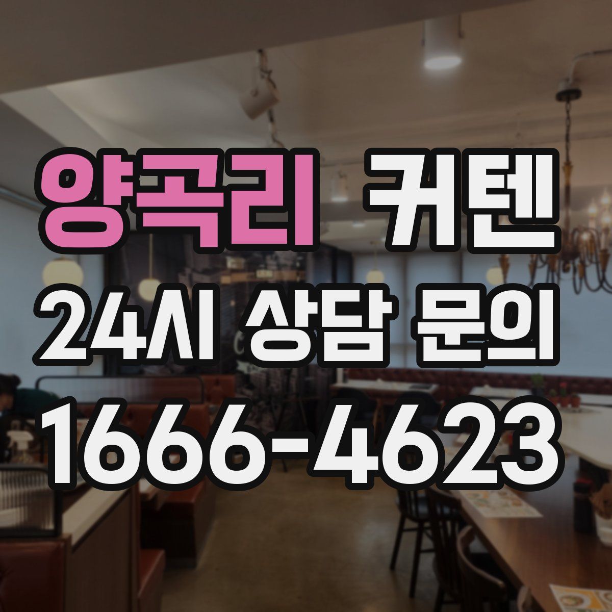 양곡리 커텐