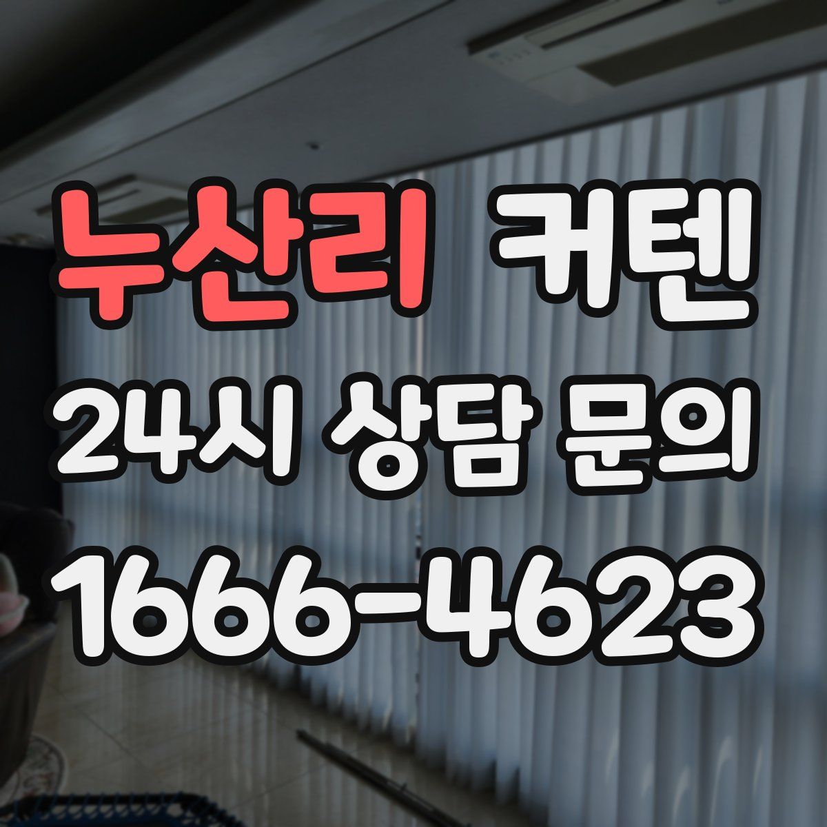 누산리 커텐