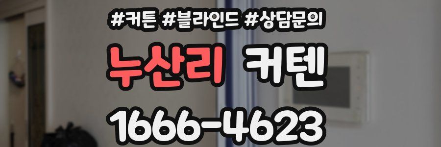 누산리 커텐