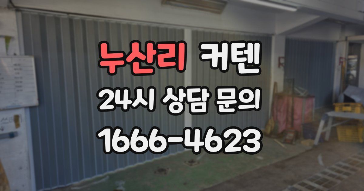 누산리 커텐