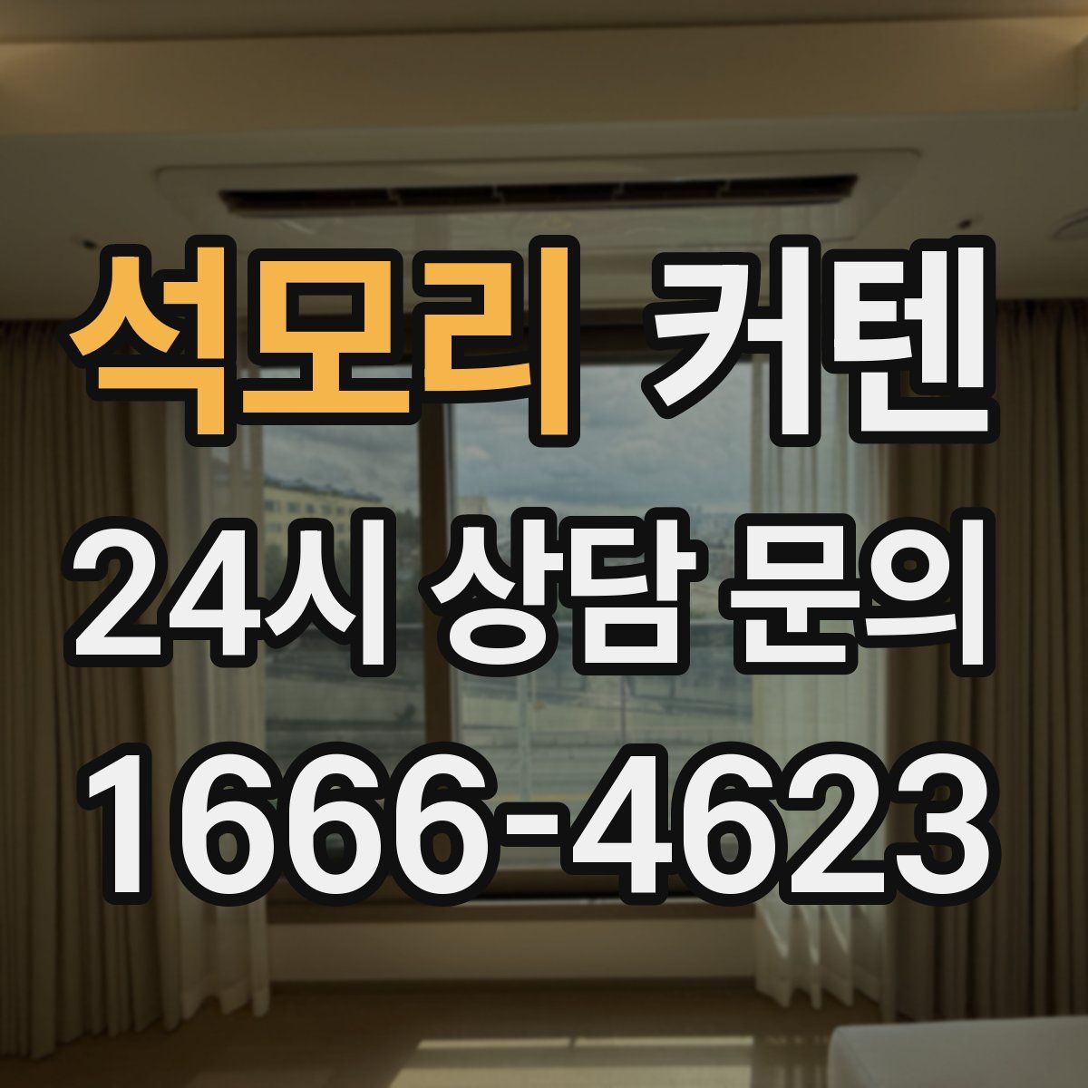 석모리 커텐