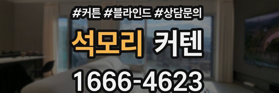 석모리 커텐