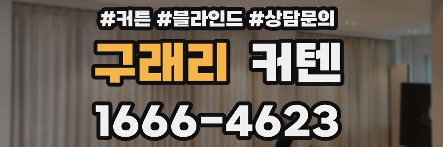 구래리 커텐