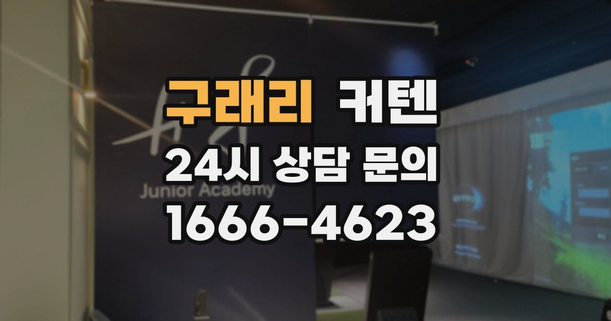 구래리 커텐