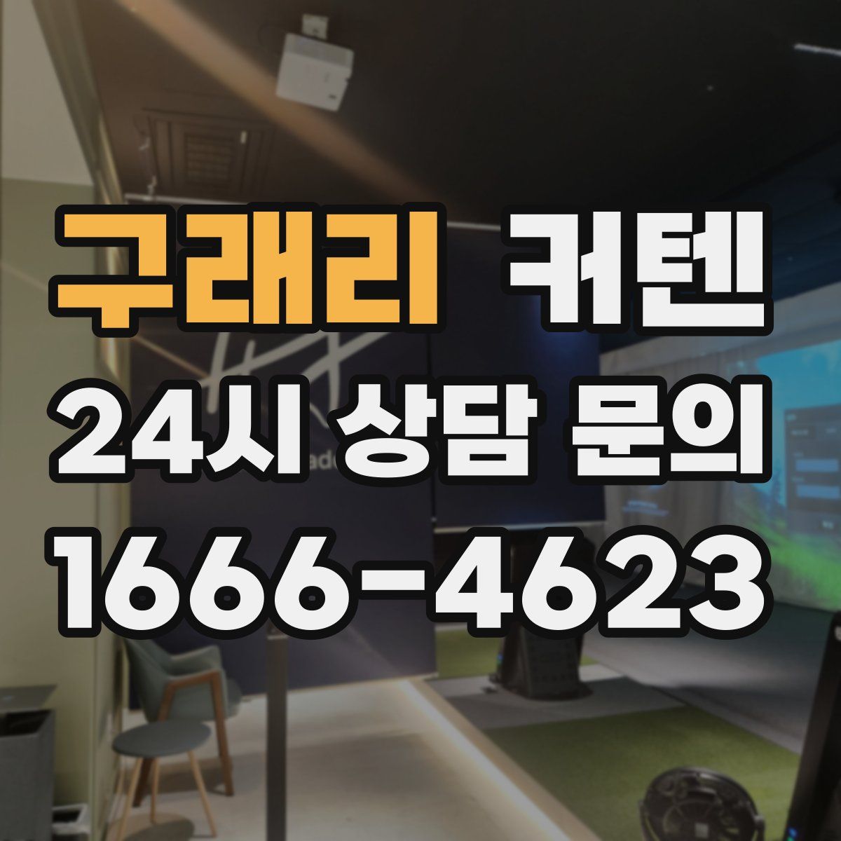 구래리 커텐