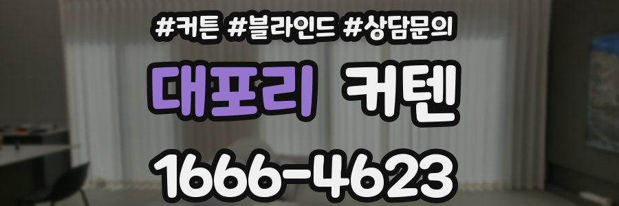 대포리 커텐