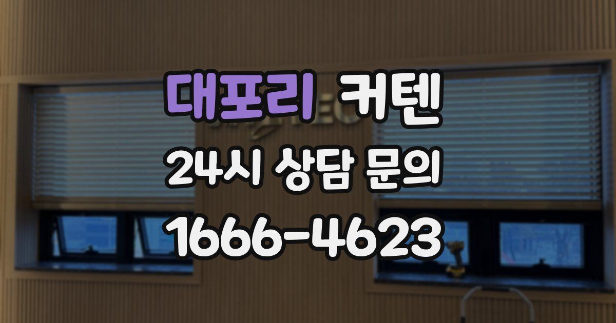 대포리 커텐