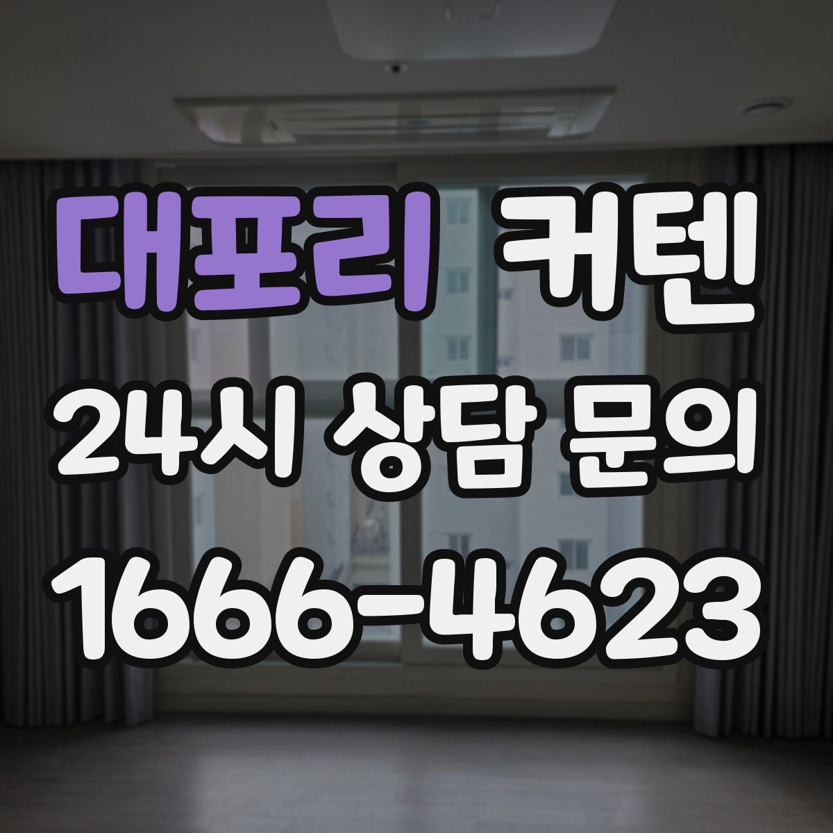 대포리 커텐