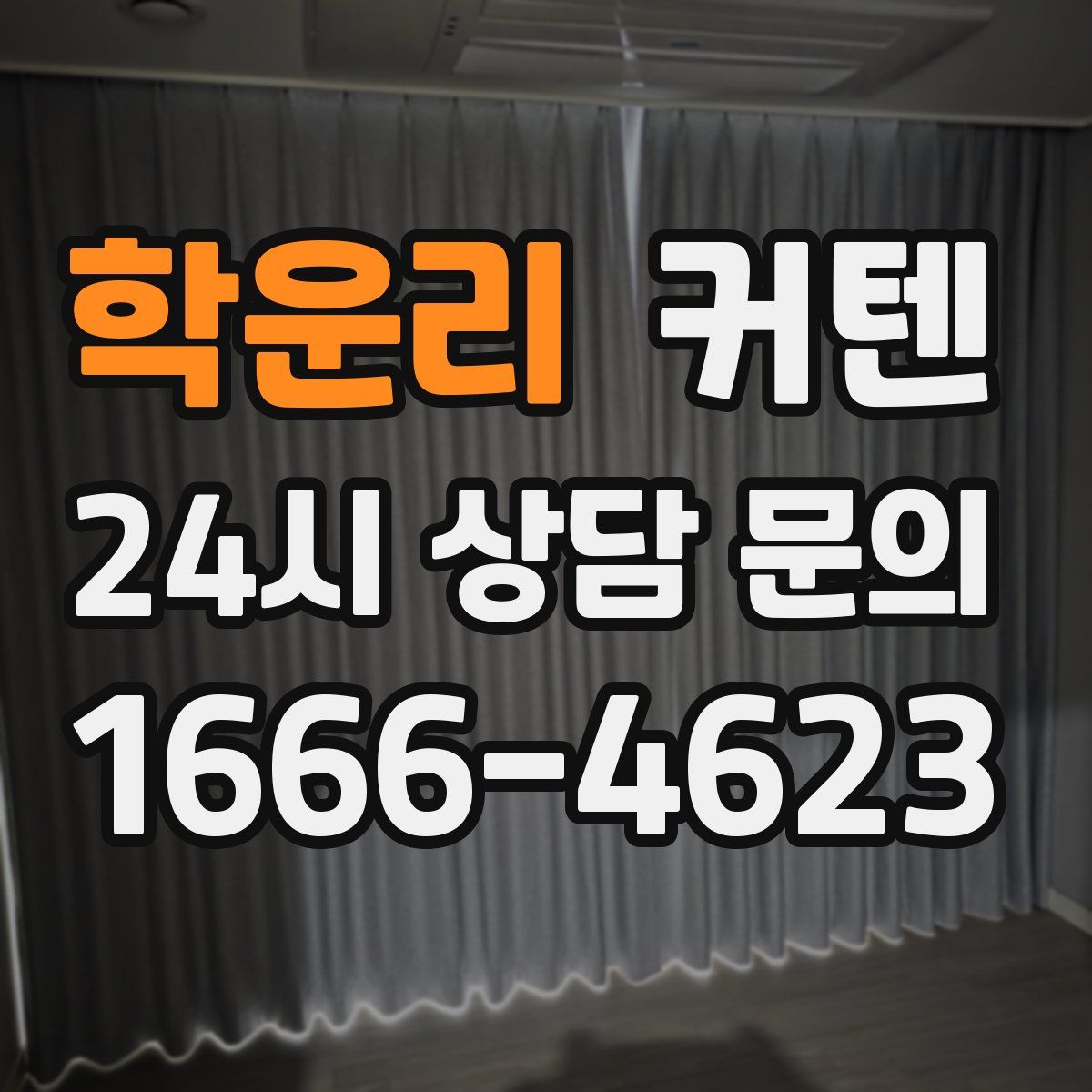 학운리 커텐
